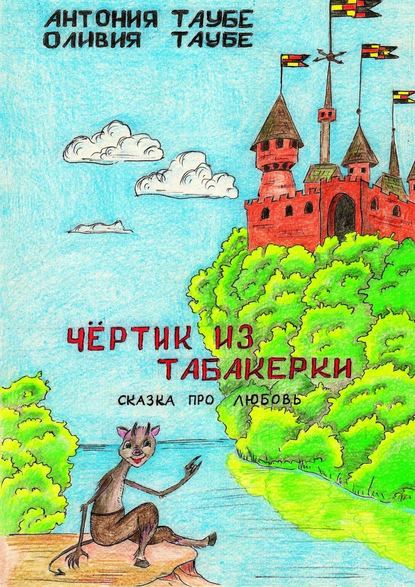 Чертенок из табакерки. Сказка про любовь Чертенок из табакерки. Сказка про любовь