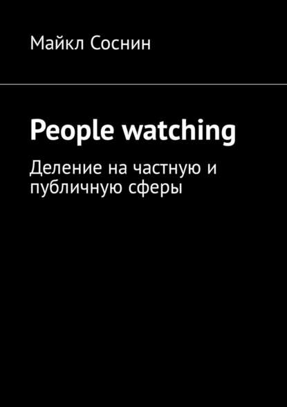 People watching. Деление на частную и публичную сферы People watching. Деление на частную и публичную сферы