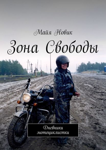 Зона свободы. Дневники мотоциклистки Зона свободы. Дневники мотоциклистки
