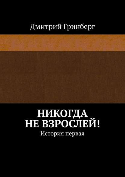 Никогда не взрослей! История первая Никогда не взрослей! История первая