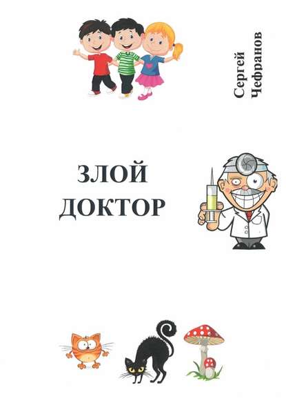 Злой доктор Злой доктор