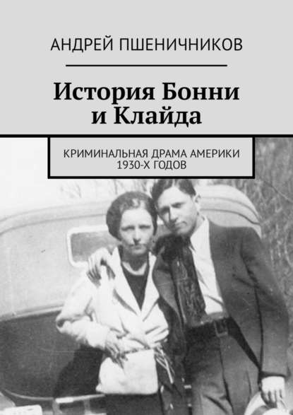 История Бонни и Клайда. Криминальная драма Америки 1930-х годов История Бонни и Клайда. Криминальная драма Америки 1930-х годов