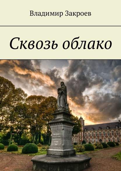 Сквозь облако Сквозь облако