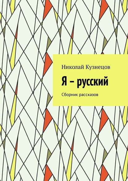 Я – русский. Сборник рассказов