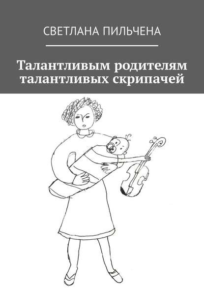Талантливым родителям талантливых скрипачей Талантливым родителям талантливых скрипачей