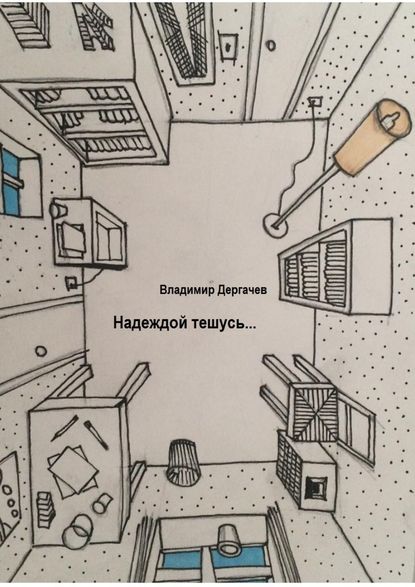 Надеждой тешусь… Надеждой тешусь…