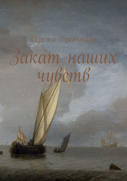 Закат наших чувств Закат наших чувств