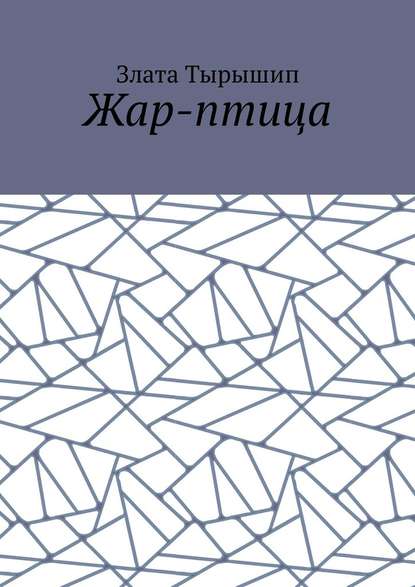 Жар-птица