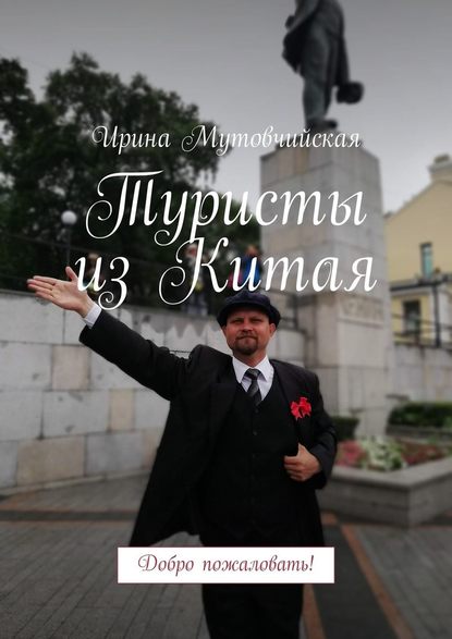 Туристы из Китая. Добро пожаловать! Туристы из Китая. Добро пожаловать!