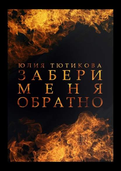 Забери меня обратно Забери меня обратно