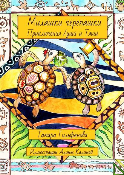 Милашки-черепашки. Приключения Луши и Тяши Милашки-черепашки. Приключения Луши и Тяши
