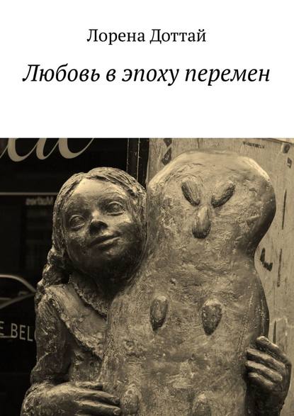 Любовь в эпоху перемен Любовь в эпоху перемен