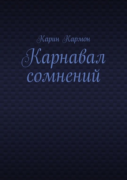Карнавал сомнений Карнавал сомнений