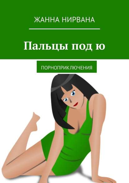 Пальцы под ю. Порноприключения Пальцы под ю. Порноприключения