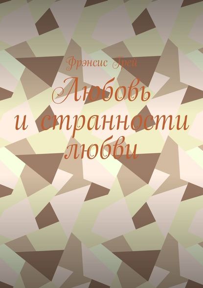 Любовь и странности любви Любовь и странности любви