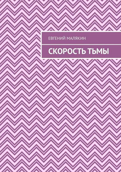 Скорость тьмы Скорость тьмы