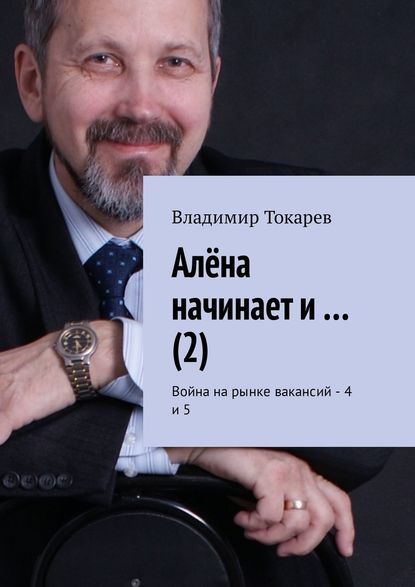 Алёна начинает и… (2). Война на рынке вакансий – 4 и 5 Алёна начинает и… (2). Война на рынке вакансий – 4 и 5