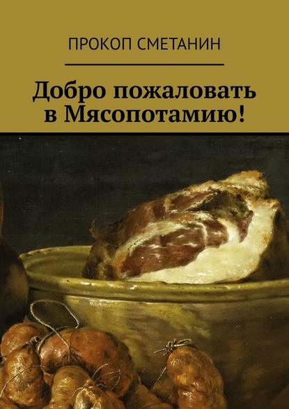Добро пожаловать в Мясопотамию! Добро пожаловать в Мясопотамию!