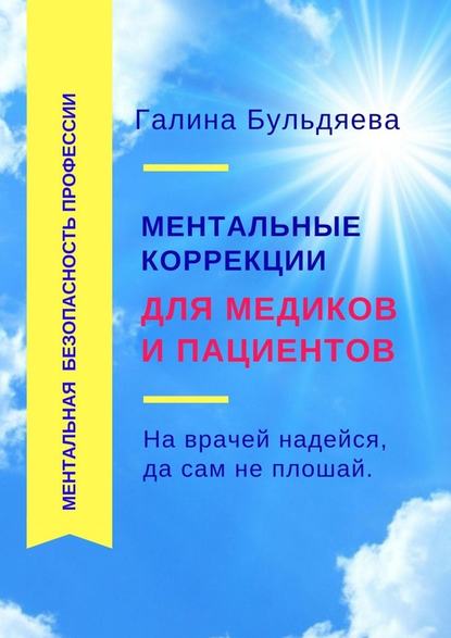 Ментальные коррекции для медиков и пациентов. На врачей надейся, да сам не плошай Ментальные коррекции для медиков и пациентов. На врачей надейся, да сам не плошай