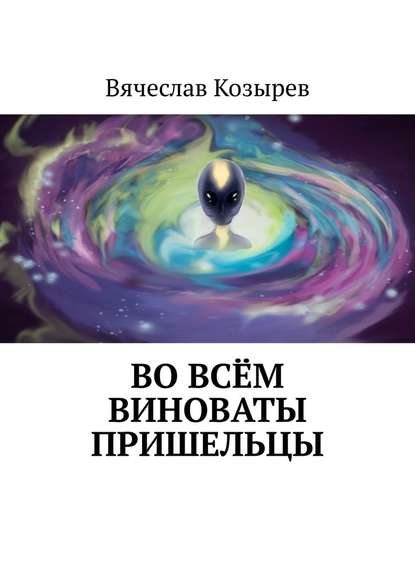 Во всём виноваты пришельцы. Ненаучная фантастика Во всём виноваты пришельцы. Ненаучная фантастика