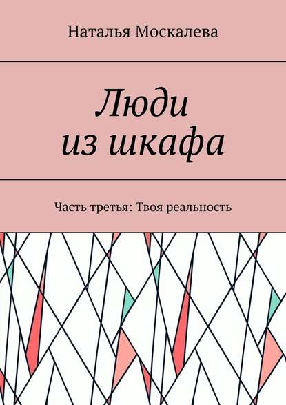 Люди из шкафа. Часть третья. Твоя реальность Люди из шкафа. Часть третья. Твоя реальность