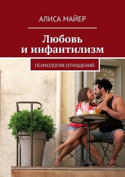 Любовь и инфантилизм. Психология отношений Любовь и инфантилизм. Психология отношений