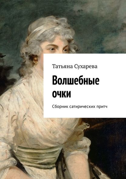 Волшебные очки. Сборник сатирических притч Волшебные очки. Сборник сатирических притч