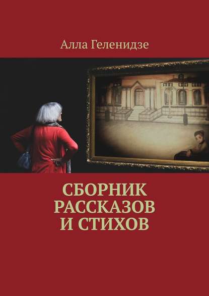 Сборник рассказов и стихов Сборник рассказов и стихов