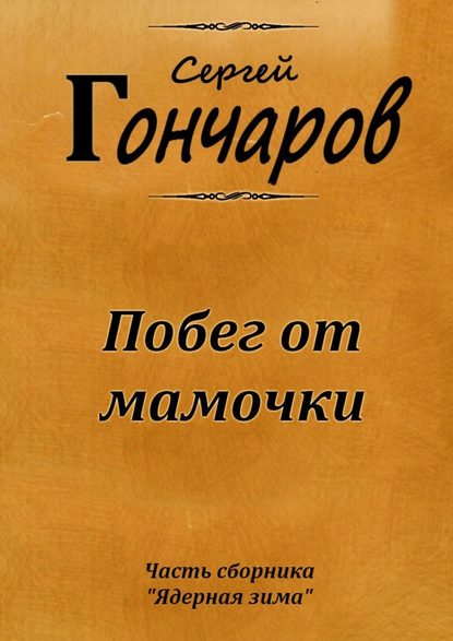 Побег от мамочки Побег от мамочки
