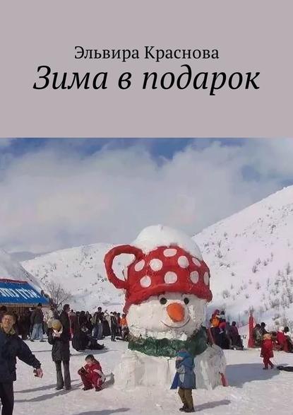 Зима в подарок. Стихи и песни Зима в подарок. Стихи и песни