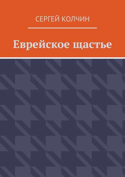 Еврейское щастье Еврейское щастье