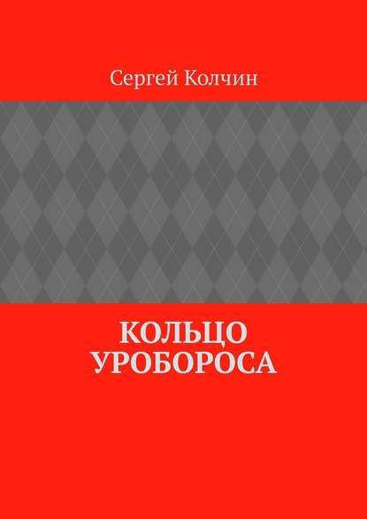 Кольцо Уробороса Кольцо Уробороса