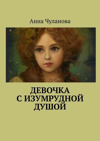 Девочка с изумрудной душой Девочка с изумрудной душой