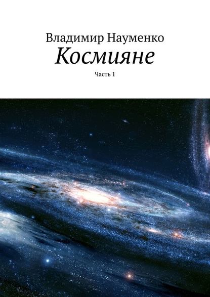 Космияне. Часть 1 Космияне. Часть 1