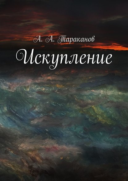 Искупление Искупление