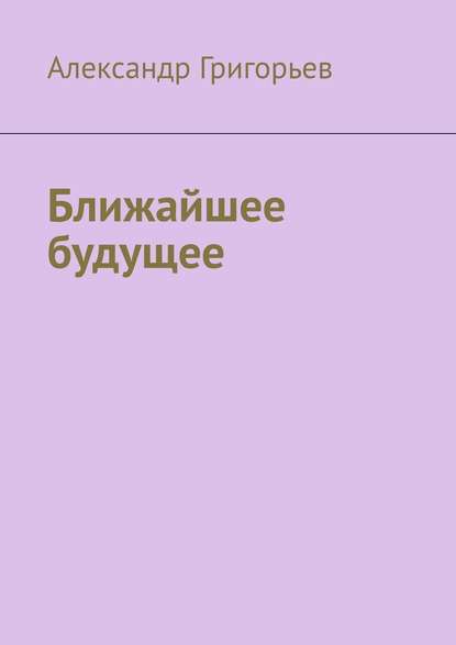 Ближайшее будущее Ближайшее будущее