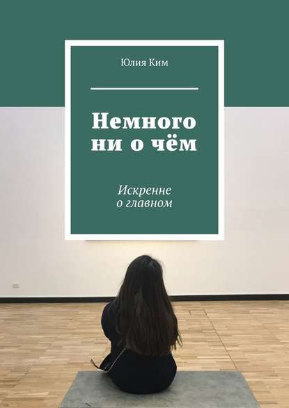 Немного ни о чём. Искренне о главном Немного ни о чём. Искренне о главном