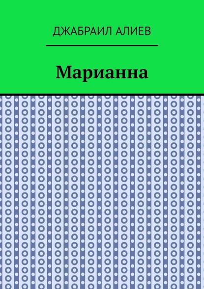 Марианна. Повесть