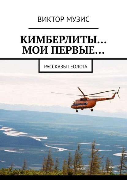 Кимберлиты… Мои первые… Рассказы геолога Кимберлиты… Мои первые… Рассказы геолога