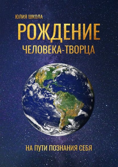 Рождение человека-творца. На пути познания себя Рождение человека-творца. На пути познания себя