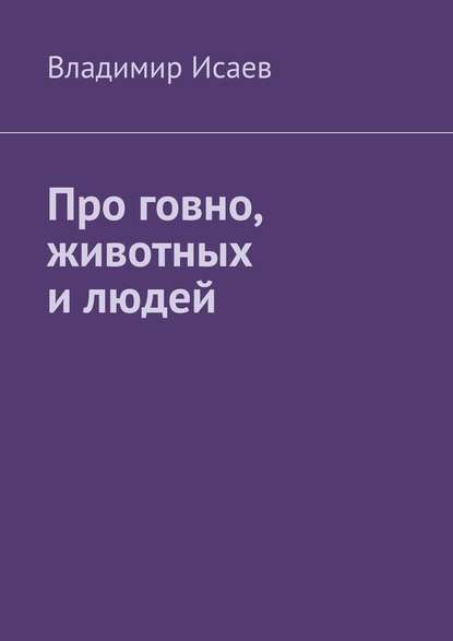 Про говно, животных и людей Про говно, животных и людей