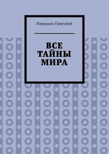 Все тайны мира Все тайны мира