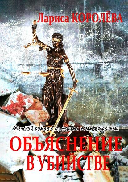 Объяснение в убийстве. Женский роман с мужскими комментариями Объяснение в убийстве. Женский роман с мужскими комментариями