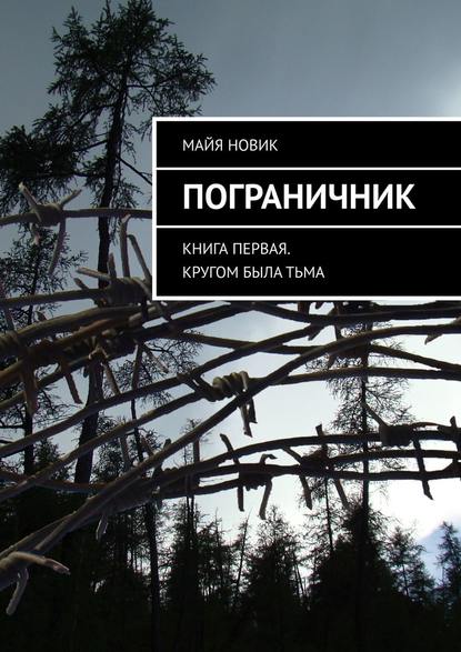 Пограничник. Книга первая. Кругом была тьма Пограничник. Книга первая. Кругом была тьма