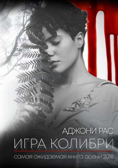 Игра колибри Игра колибри