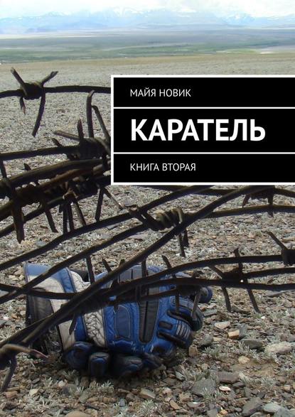 Каратель. Книга вторая Каратель. Книга вторая