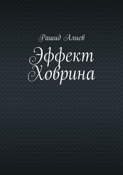 Эффект Ховрина