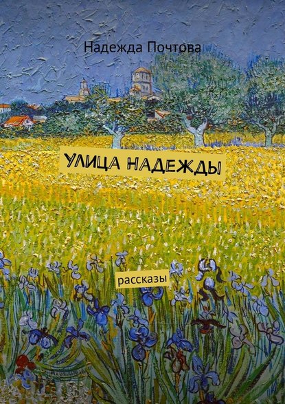 Улица Надежды. Рассказы Улица Надежды. Рассказы