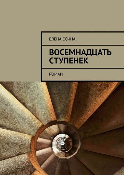 Восемнадцать ступенек. роман Восемнадцать ступенек. роман