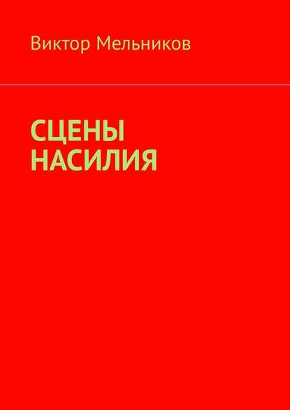 Сцены насилия Сцены насилия